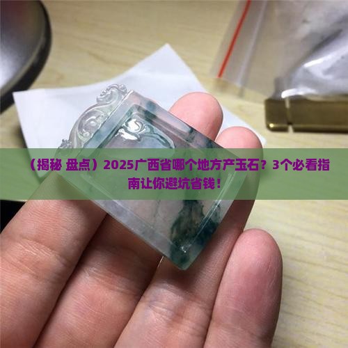 广西省哪个地方产玉石