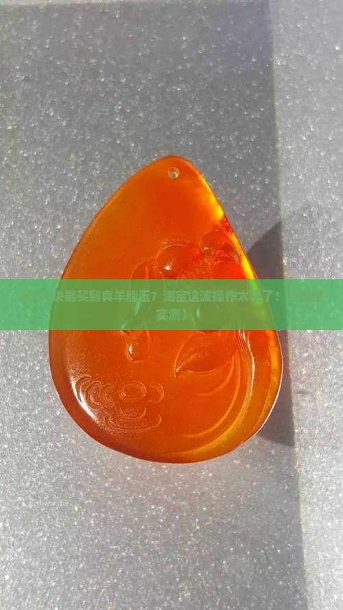 淘宝上2000左右的羊脂玉是真的吗