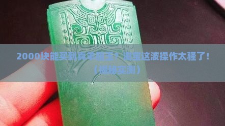 淘宝上2000左右的羊脂玉是真的吗