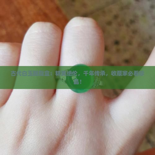 古代白玉胭脂盒