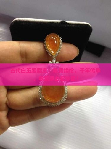 古代白玉胭脂盒