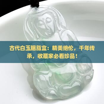 古代白玉胭脂盒