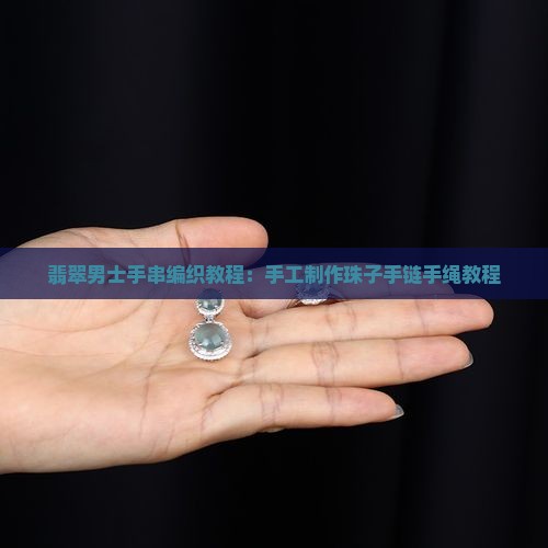 翡翠男士手串编织教程