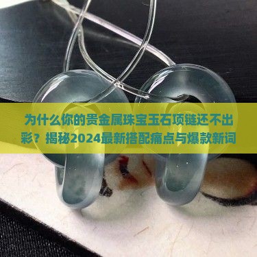 贵金属珠宝玉石项链