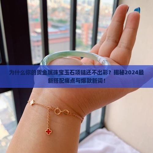 贵金属珠宝玉石项链