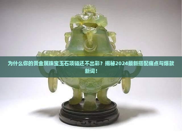 贵金属珠宝玉石项链