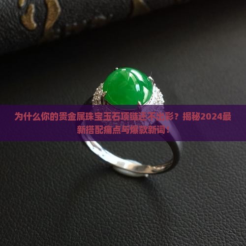 贵金属珠宝玉石项链