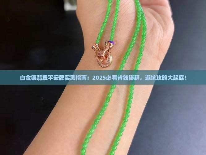 白金镶翡翠平安牌