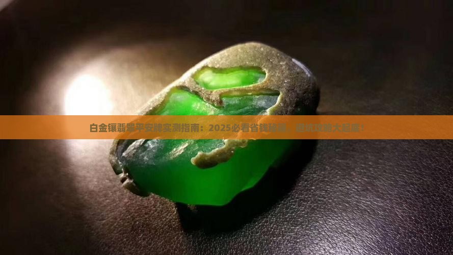 白金镶翡翠平安牌