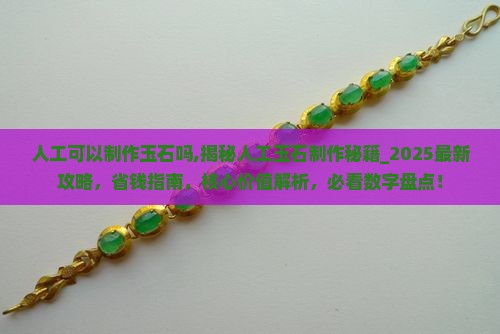 人工可以制作玉石吗