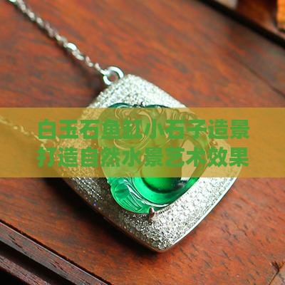 白玉石鱼缸小石子造景