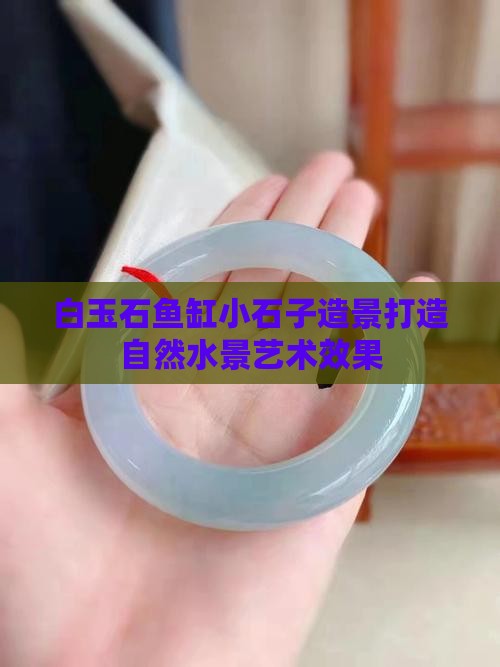 白玉石鱼缸小石子造景