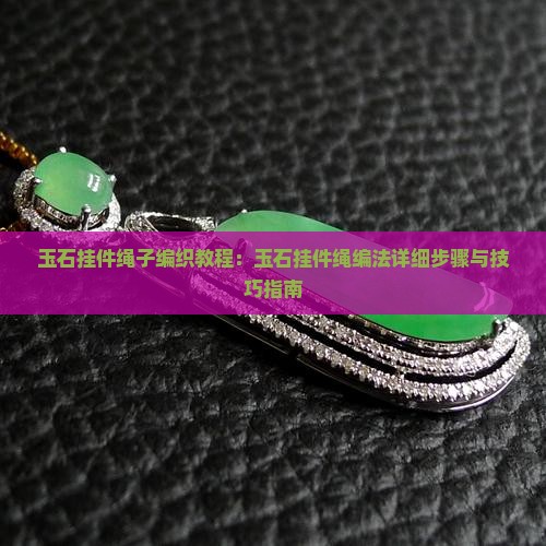 玉石挂件绳子编织教程
