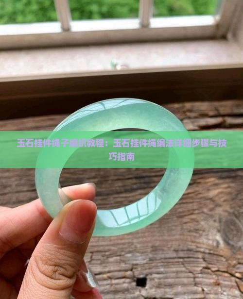 玉石挂件绳子编织教程