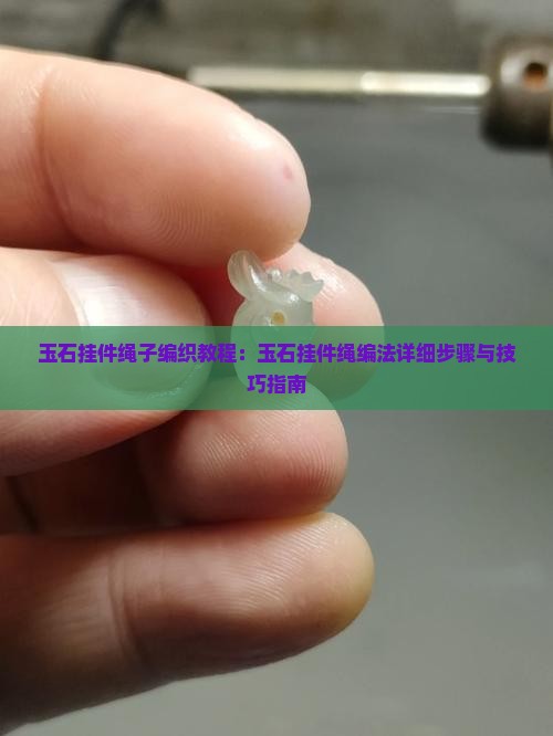 玉石挂件绳子编织教程