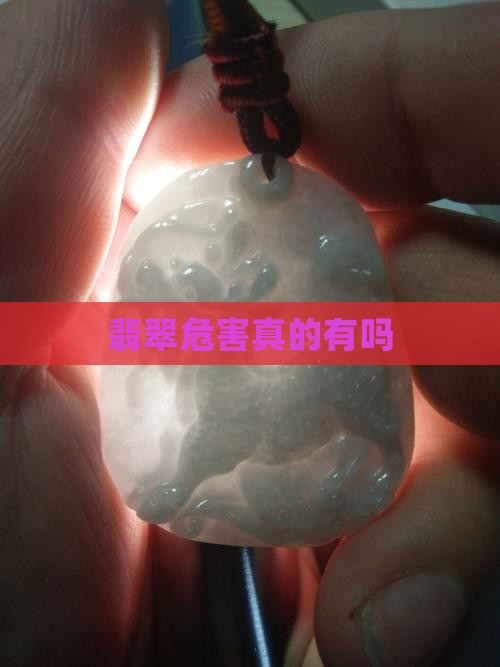 b货翡翠真的有危害吗