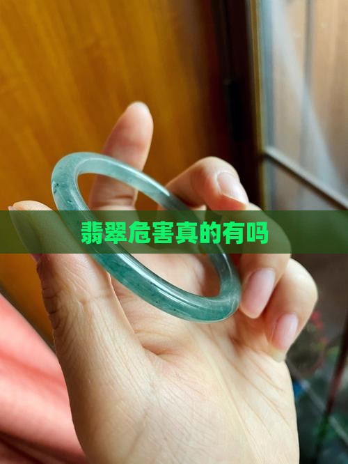b货翡翠真的有危害吗