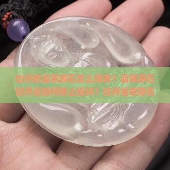 切开的翡翠原石怎保养最好