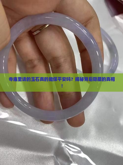 寺庙里请的玉石