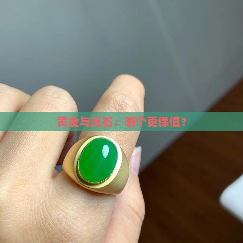 黄金和珠宝玉石哪个更值得买