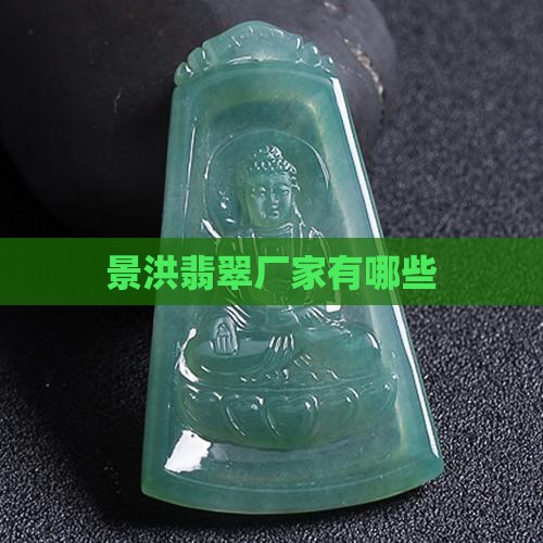 景洪翡翠厂家有哪些
