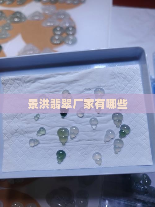 景洪翡翠厂家有哪些