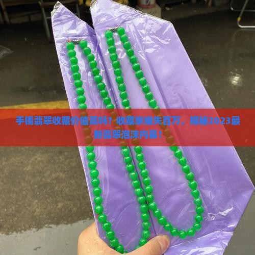 手镯翡翠收藏价值高吗