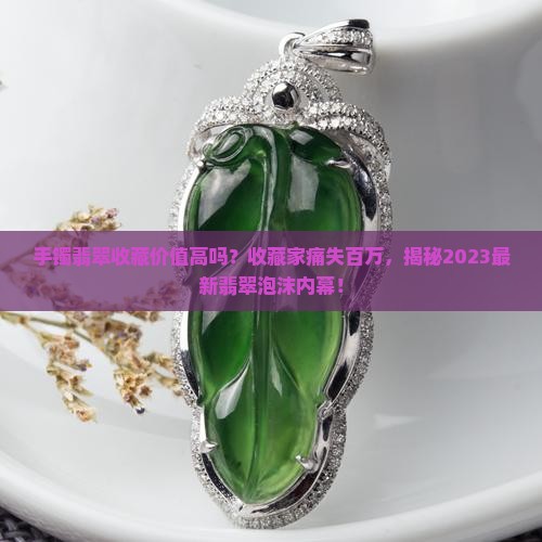 手镯翡翠收藏价值高吗