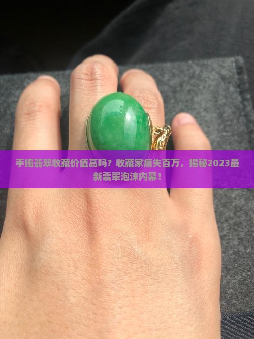 手镯翡翠收藏价值高吗