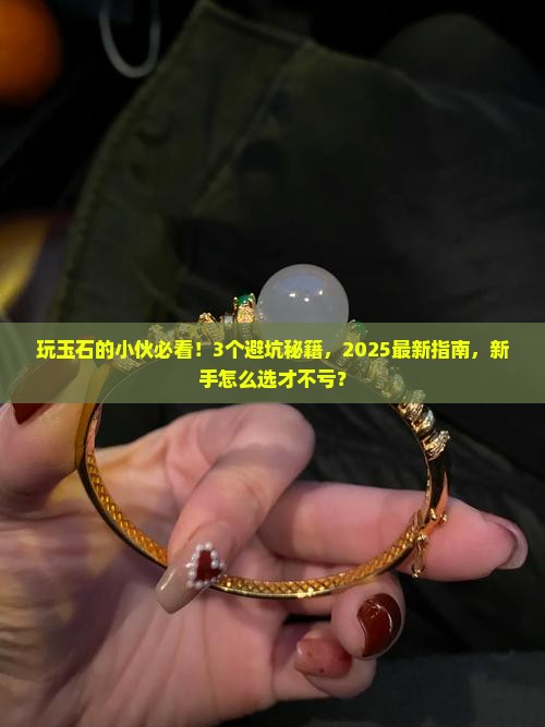 玩玉石的小伙