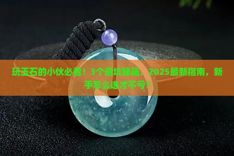玩玉石的小伙