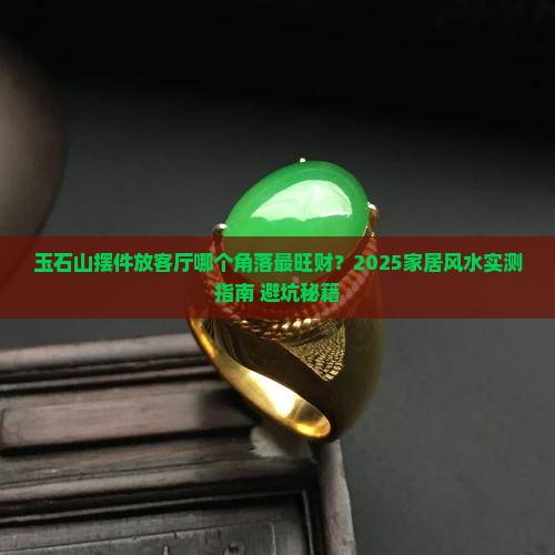 玉石山摆件应放客厅哪个位置好呢