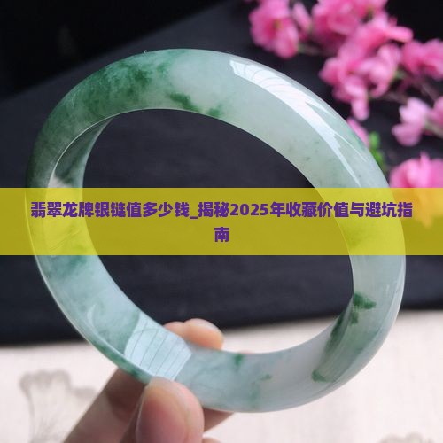 翡翠龙牌银链值多少钱