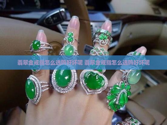 翡翠金戒指怎么选购好坏呢