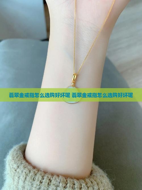 翡翠金戒指怎么选购好坏呢
