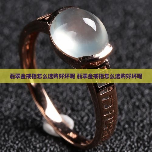 翡翠金戒指怎么选购好坏呢