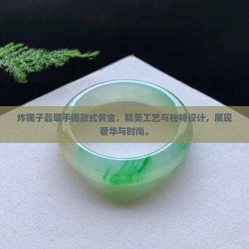 炸镯子翡翠手镯款式黄金 炸镯子翡翠手镯款式黄金