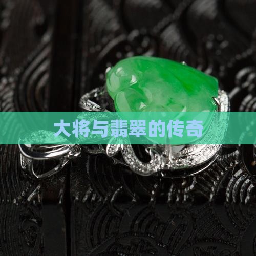 大将与翡翠