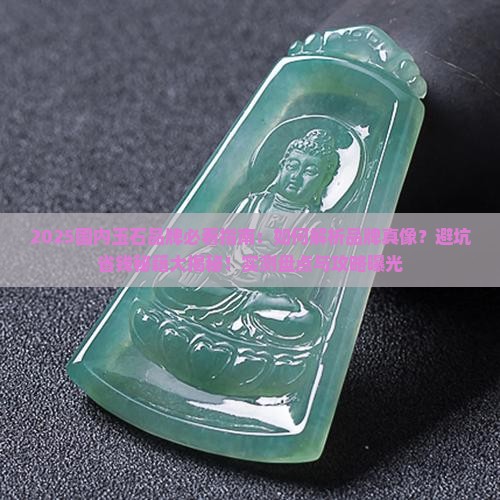 国内的玉石品牌大全