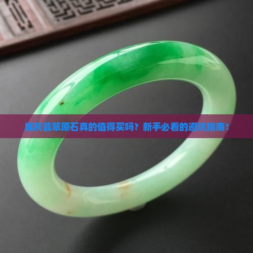 底灰翡翠原石表现