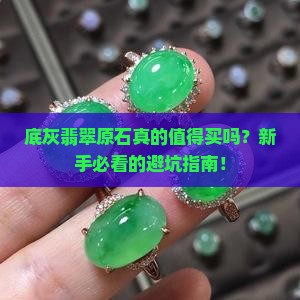 底灰翡翠原石表现