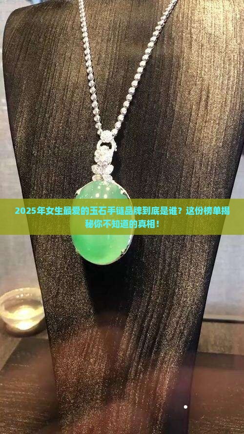 玉石手链女款式品牌排行榜