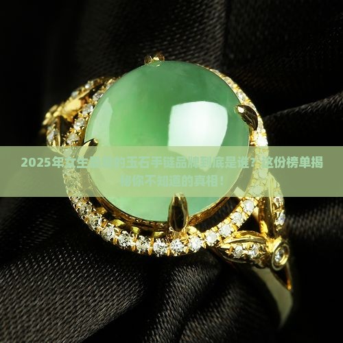 玉石手链女款式品牌排行榜