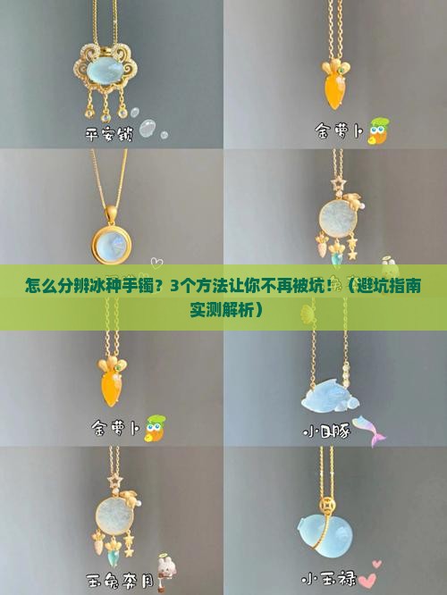 怎么分辨冰种手镯