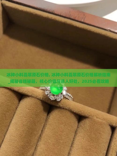 冰种小料翡翠原石价格