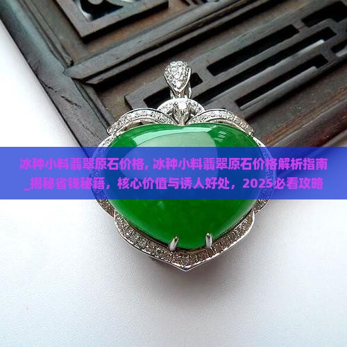 冰种小料翡翠原石价格