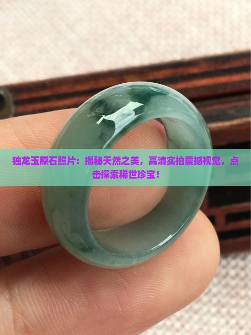 独龙玉原石照片