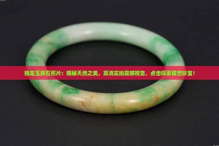 独龙玉原石照片