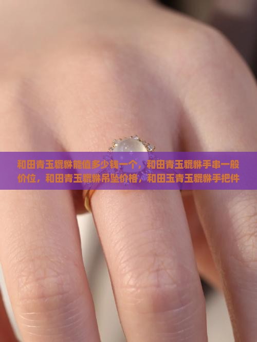 和田青玉貔貅能值多少钱一个