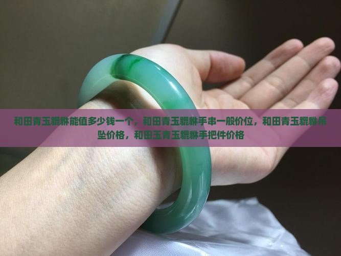 和田青玉貔貅能值多少钱一个